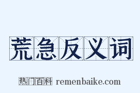 荒急反义词是什么意思的图片